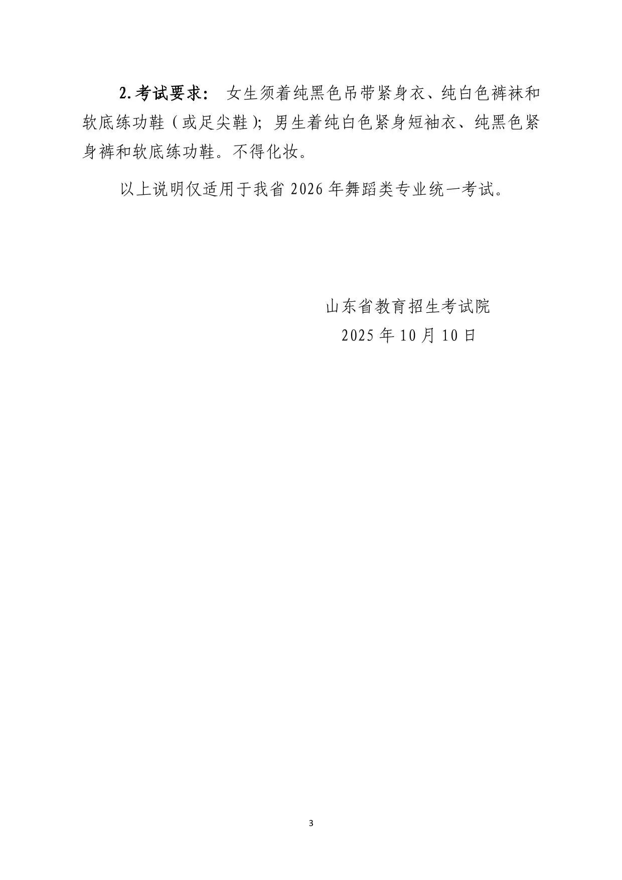 山东省2026年普通高等学校招生舞蹈类专业统一考试说明