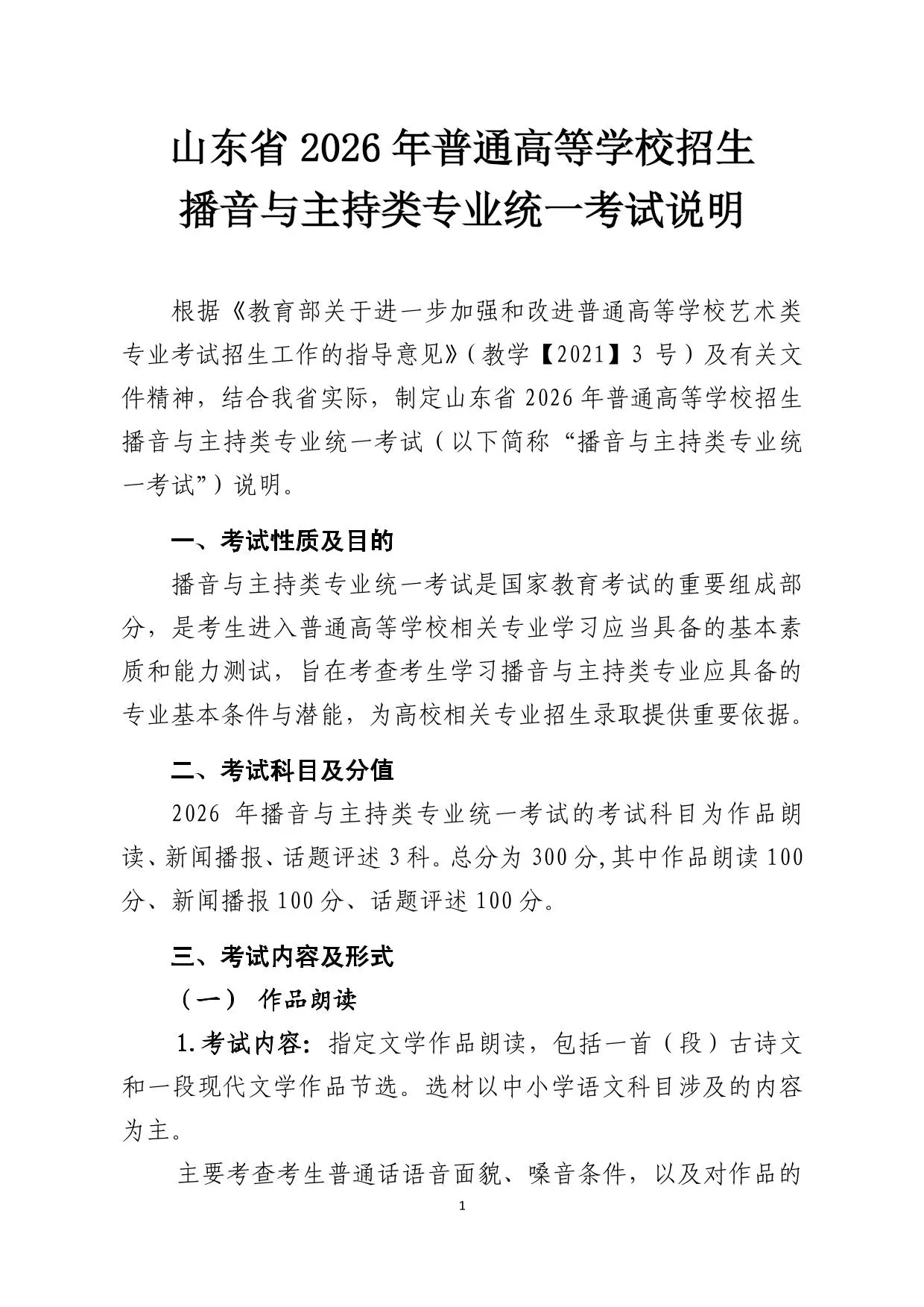 山东省2026年普通高等学校招生播音与主持类专业统一考试说明