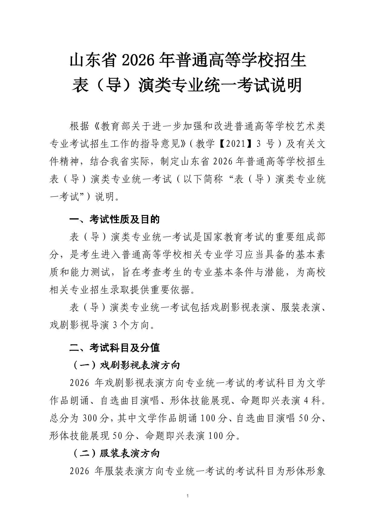 山东省2026年普通高等学校招生表（导）演类专业统一考试说明