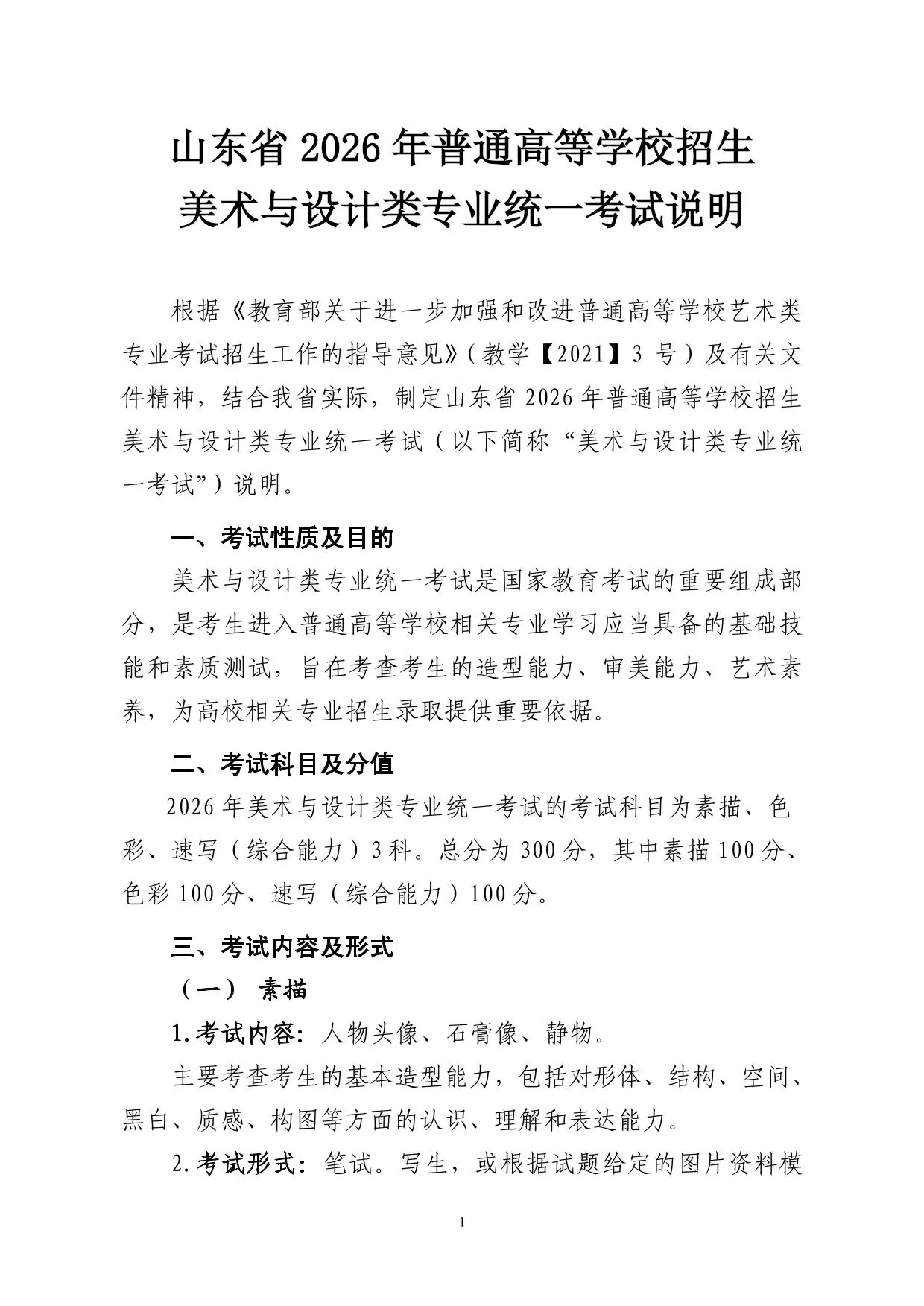 山东省2026年普通高等学校招生美术与设计类专业统一考试说明