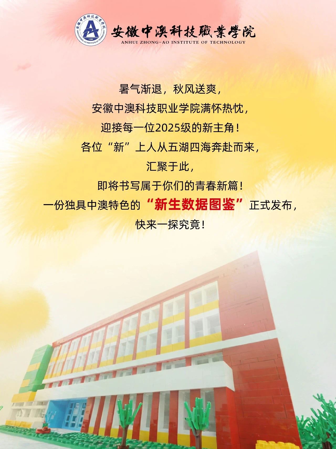 安徽中澳科技职业学院2025级新生大数据