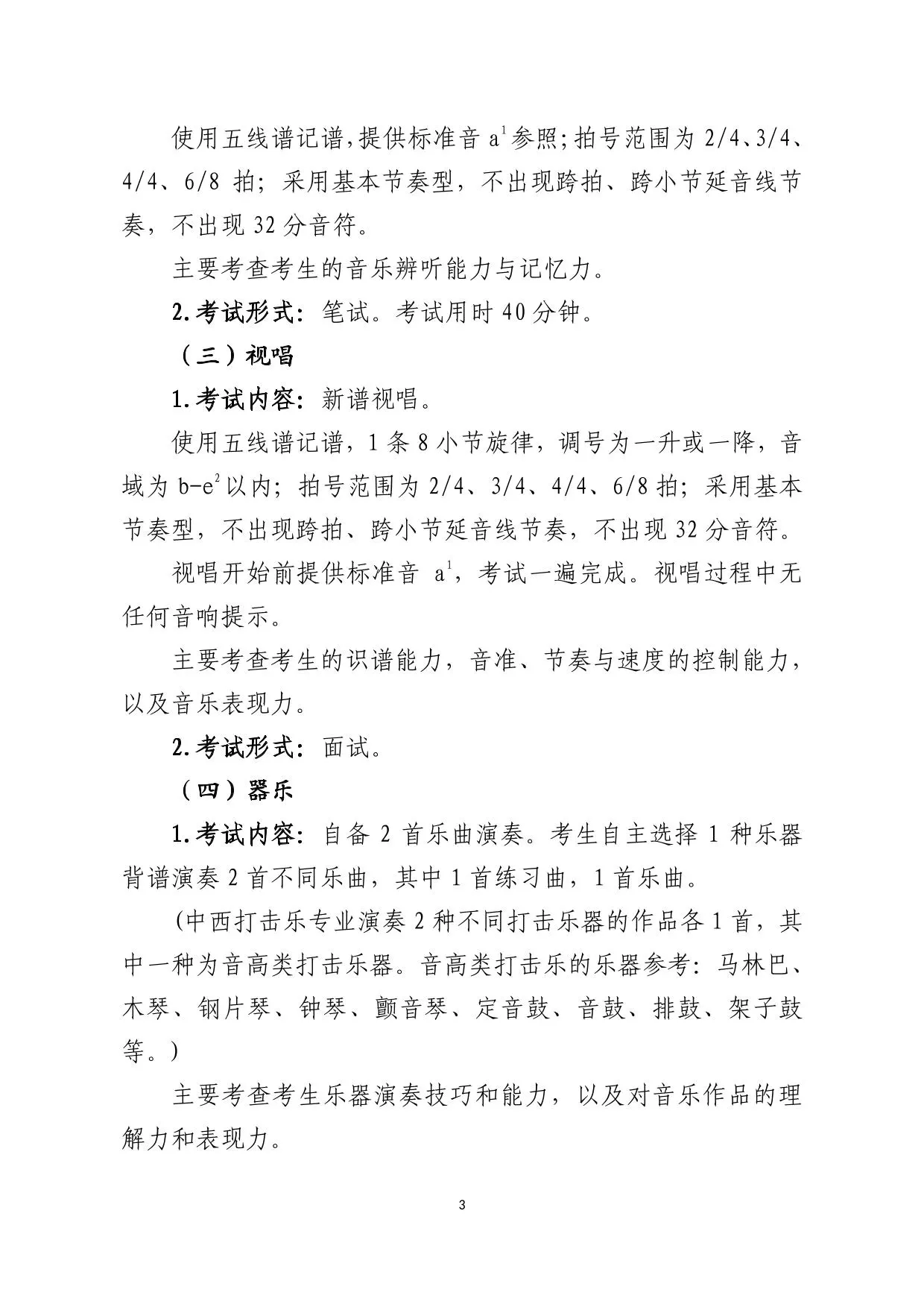 山东省2026年普通高等学校招生音乐类专业统一考试说明