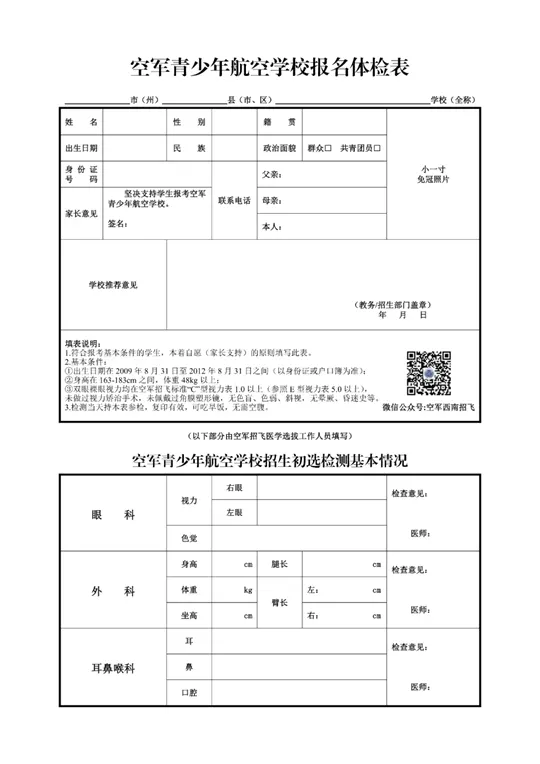 2026年度四川省空军招飞(高三)和青航校招生(初三)初选检测安排