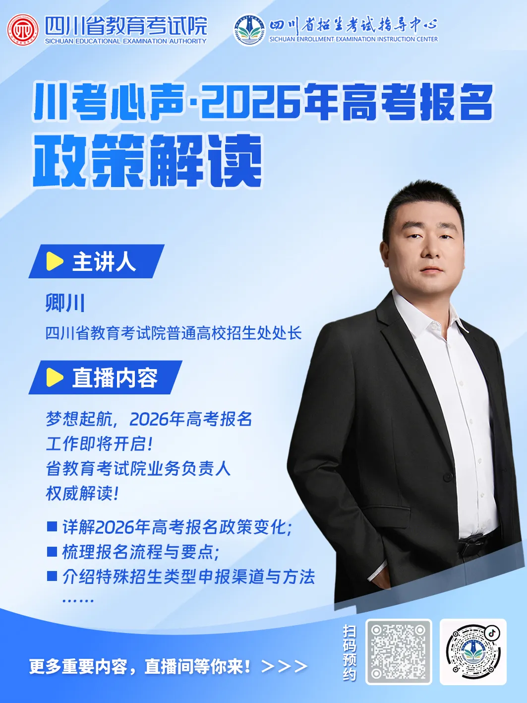 四川:22日上午10点半!2026年高考报名政策权威讲解,就等你来