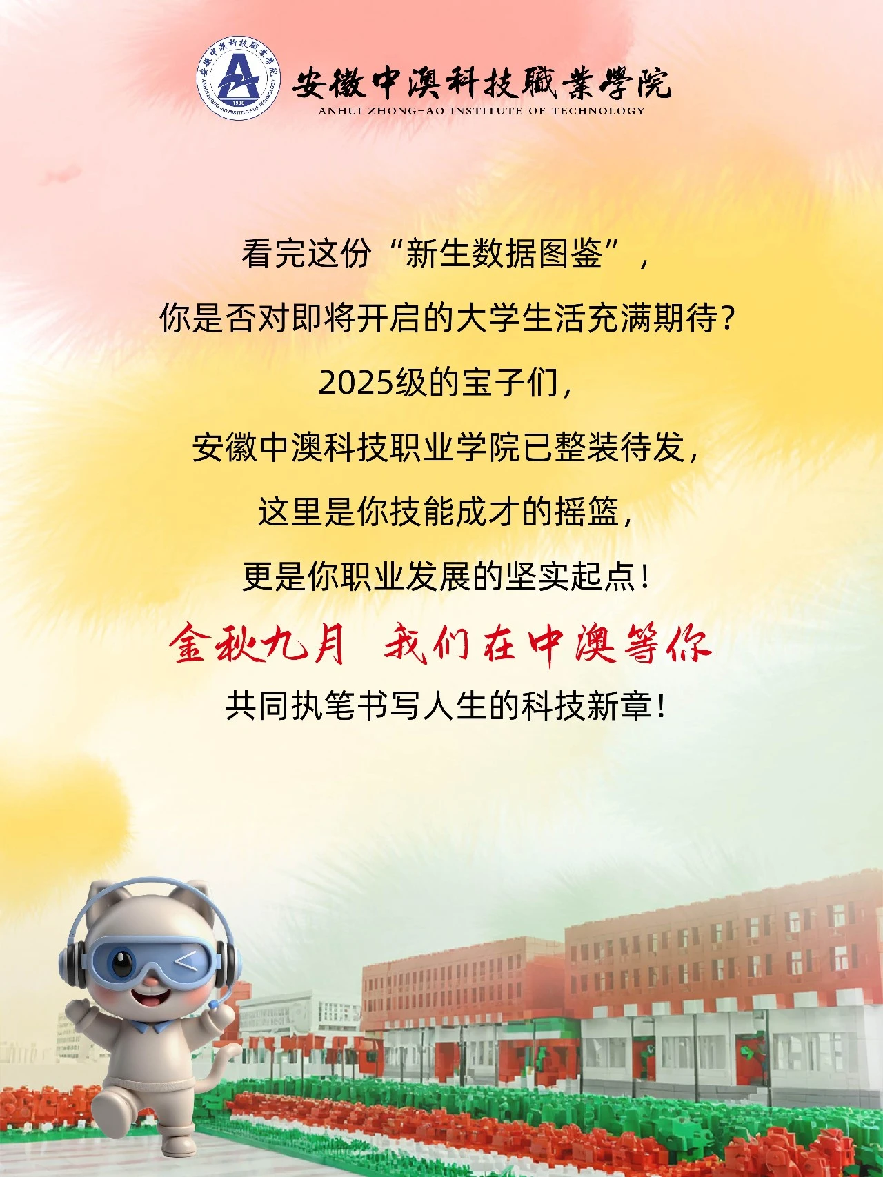 安徽中澳科技职业学院2025级新生大数据