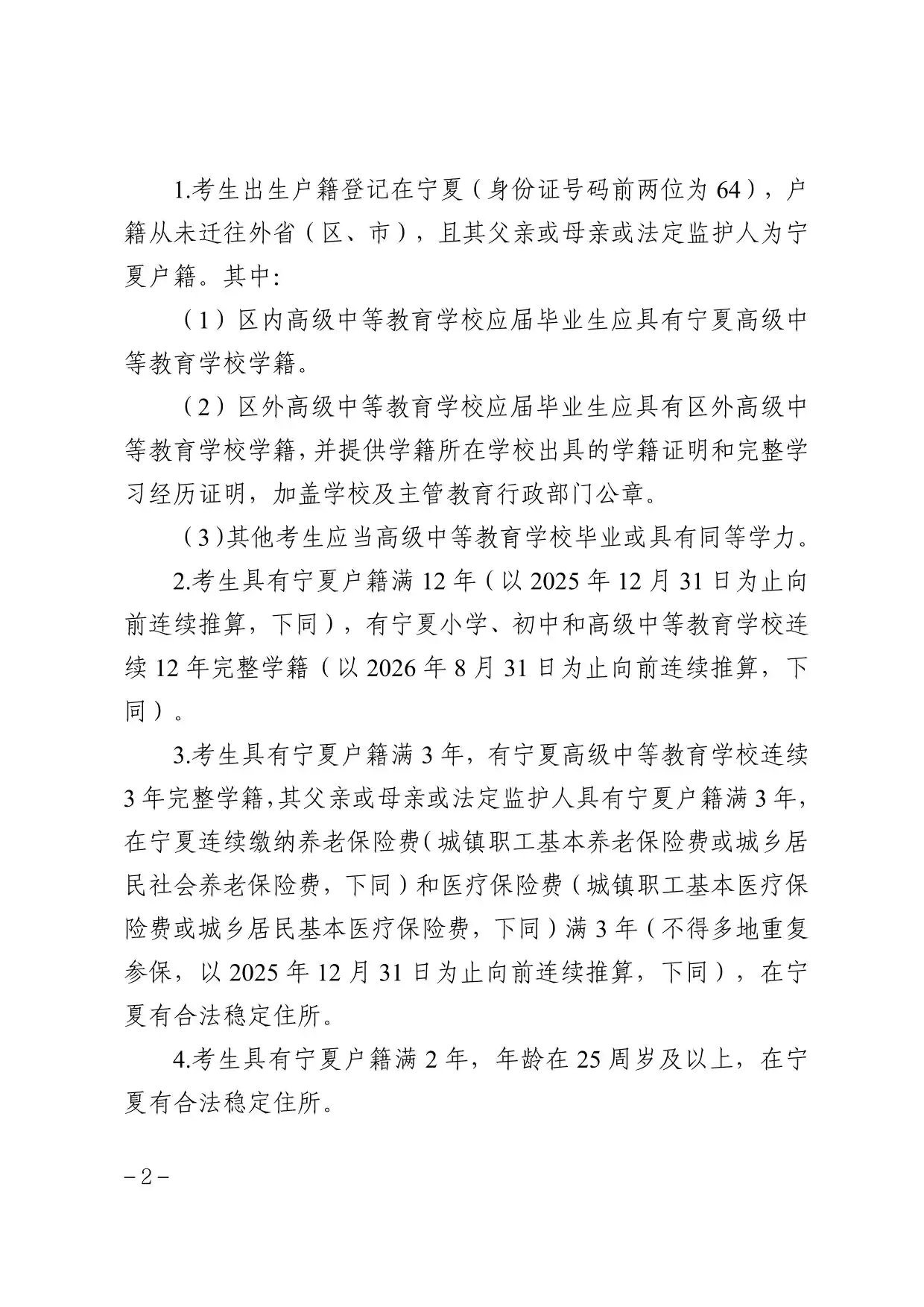 宁夏2026年普通高校招生考试报名办法