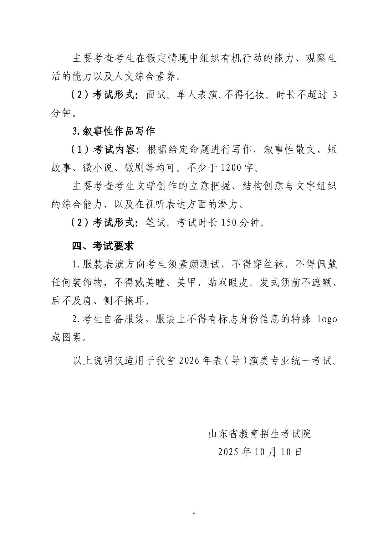 山东省2026年普通高等学校招生表（导）演类专业统一考试说明