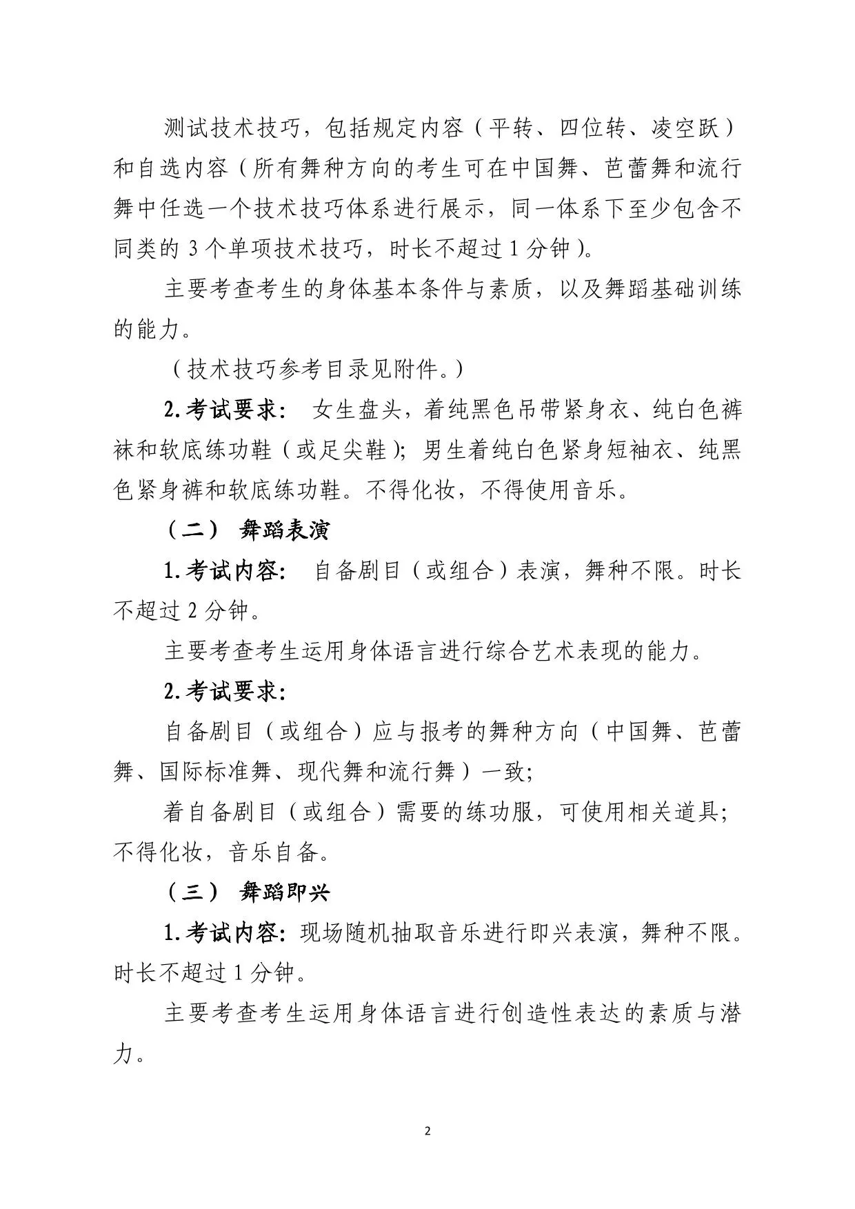 山东省2026年普通高等学校招生舞蹈类专业统一考试说明