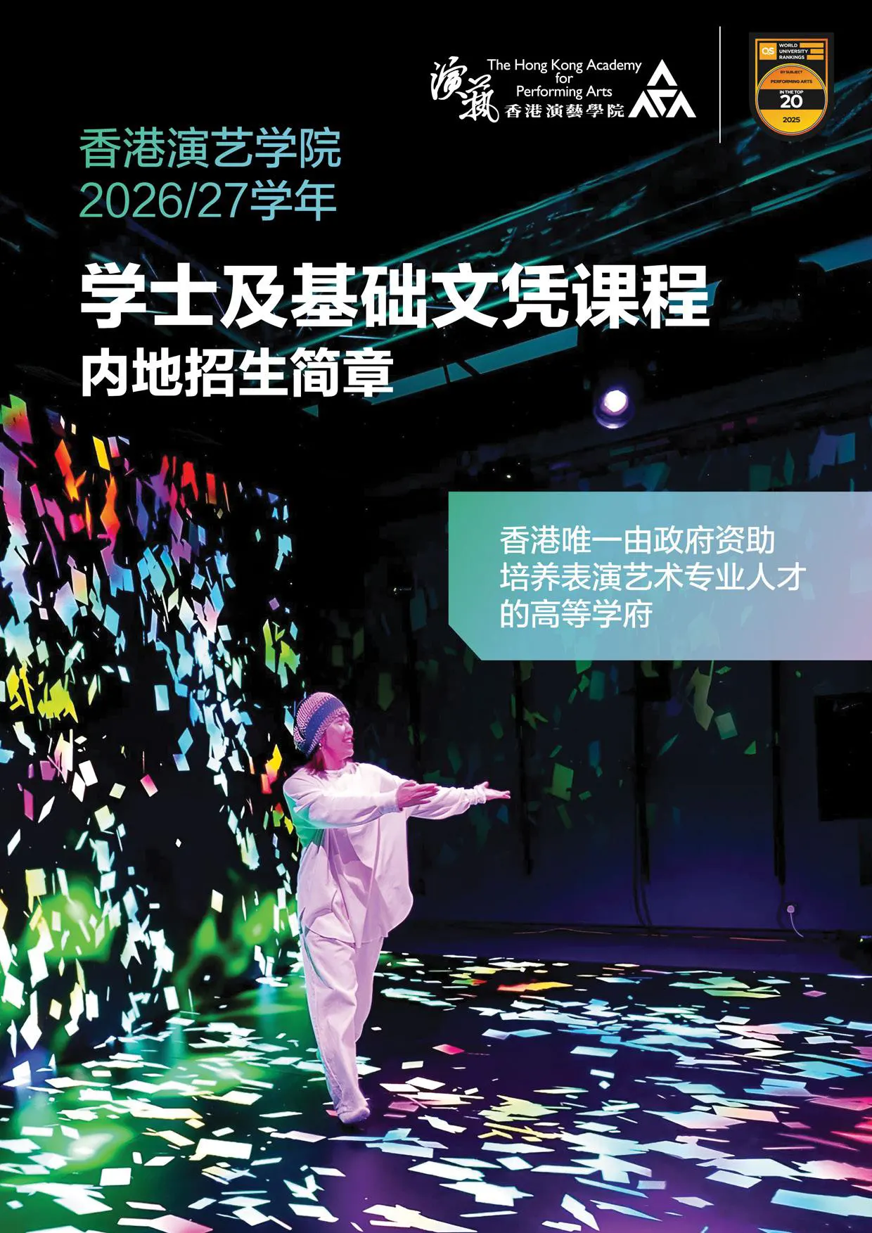 香港演艺学院2026-2027学年学士及基础文凭课程内地招生简章