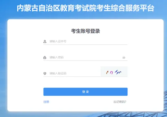 内蒙古:2026年艺术类统考面试准考证今日开始打印