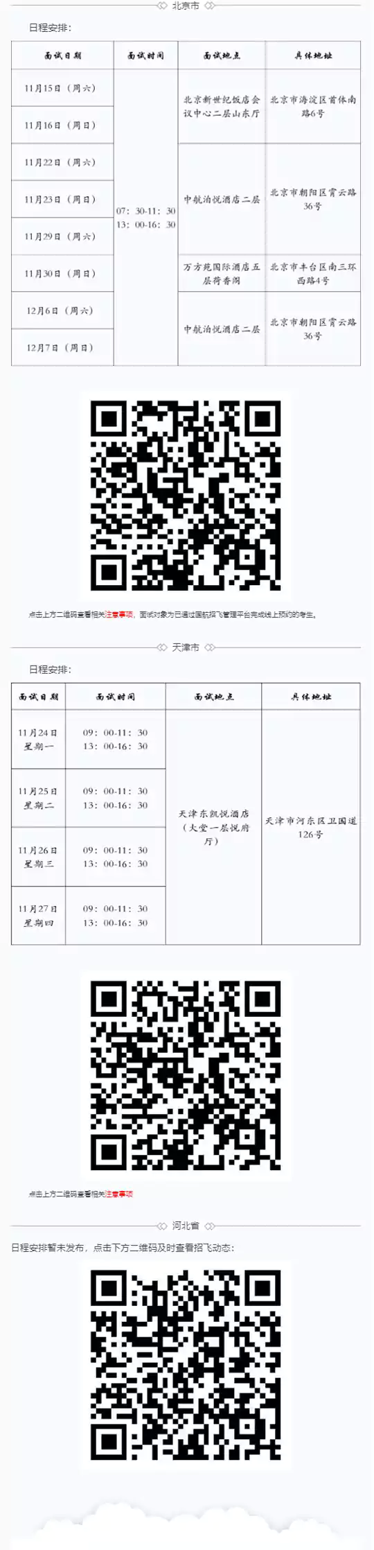 中国民航大学：国航（校企合作）招飞预选初检日程安排