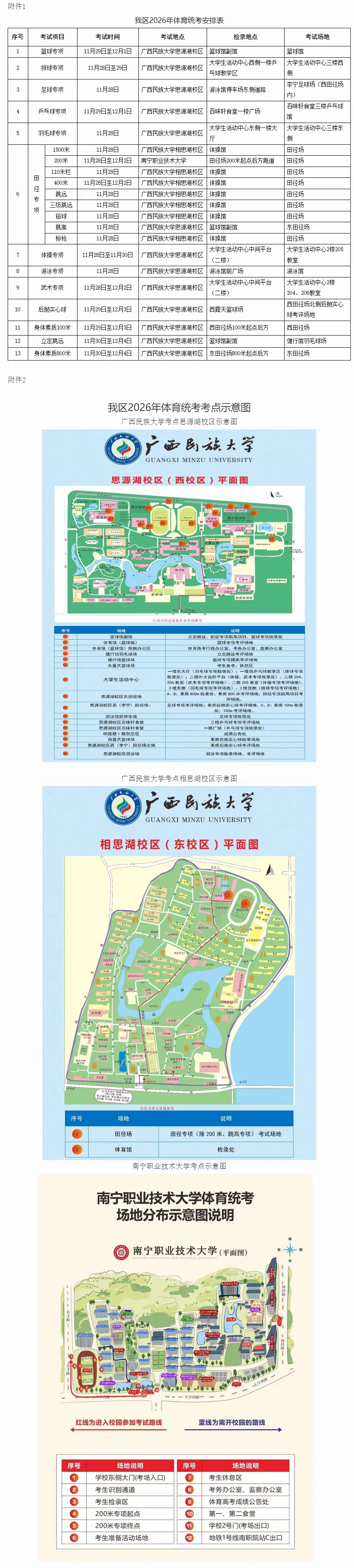 （更正）广西：2026年普通高校招生体育类专业全区统一考试温馨提示