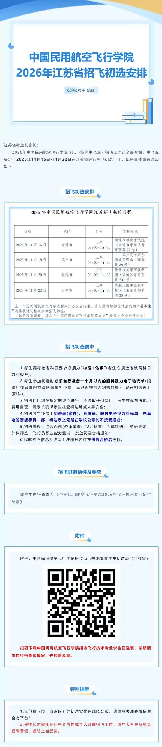 中国民用航空飞行学院2026年江苏省招飞初选安排