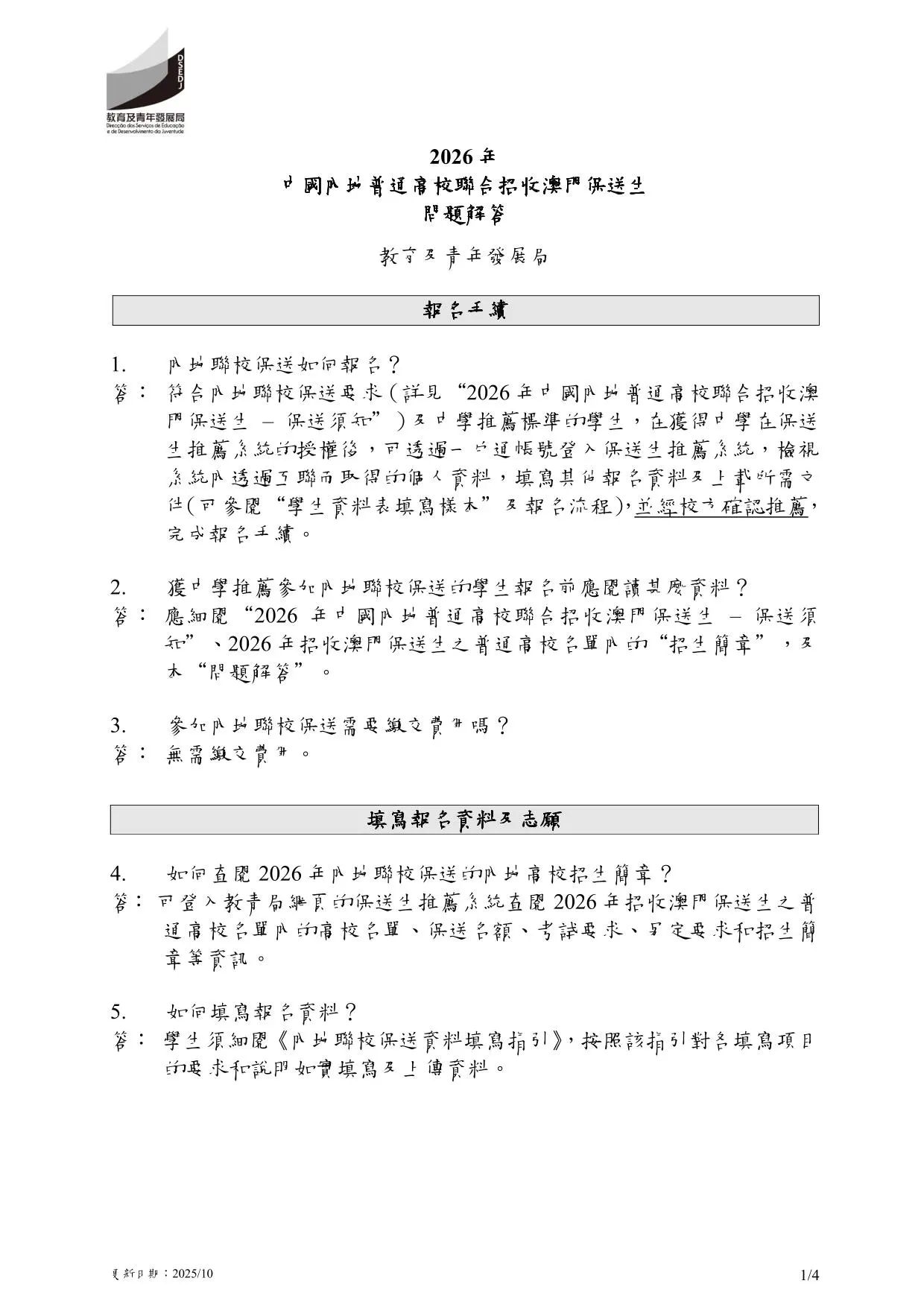 2026年中國內地普通高校聯合招收澳門保送生︱問題解答