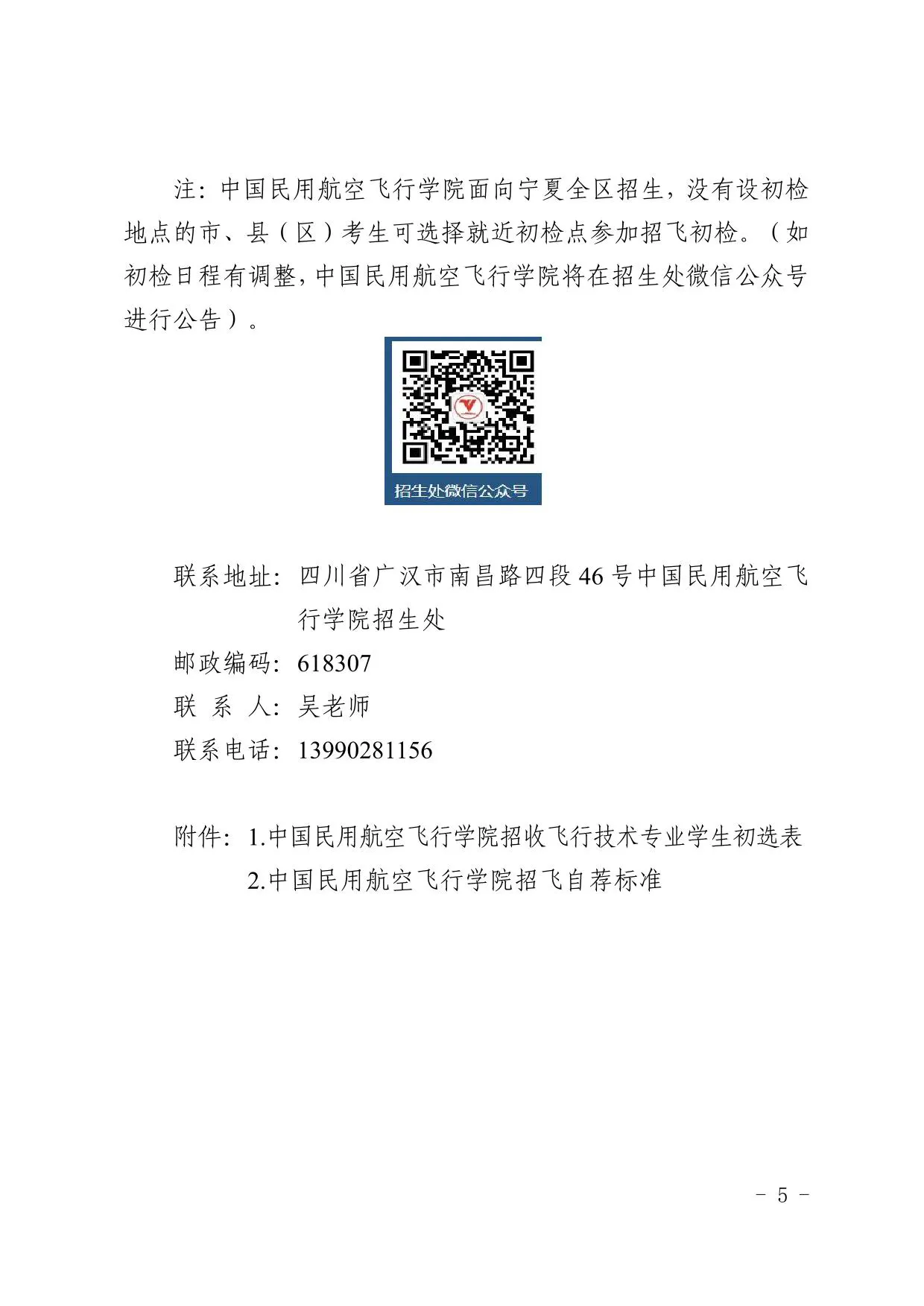 中国民用航空飞行学院关于2026年宁夏招收飞行技术专业学生的通告