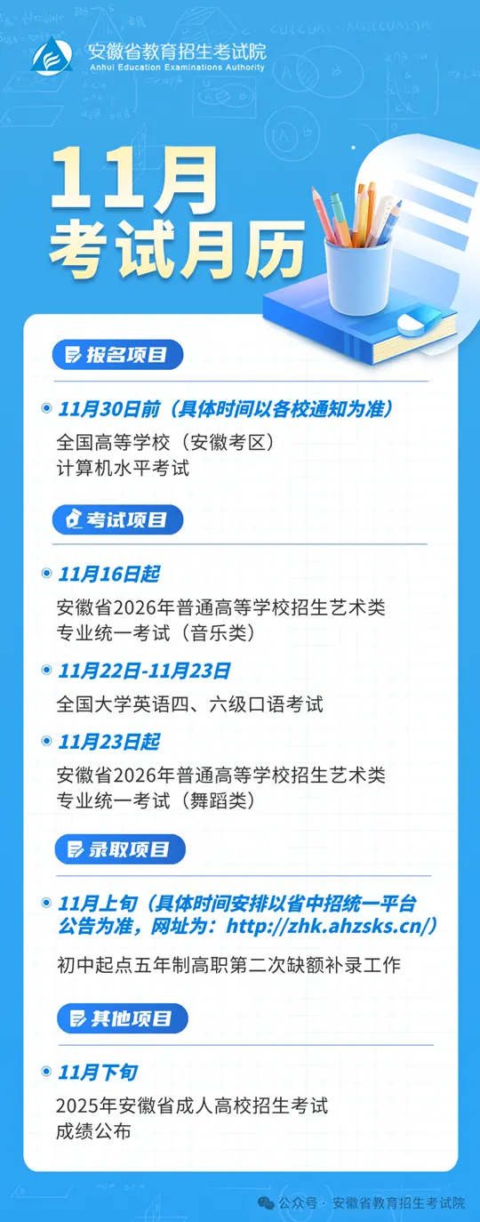 安徽省2025年11月教育招生考试月历