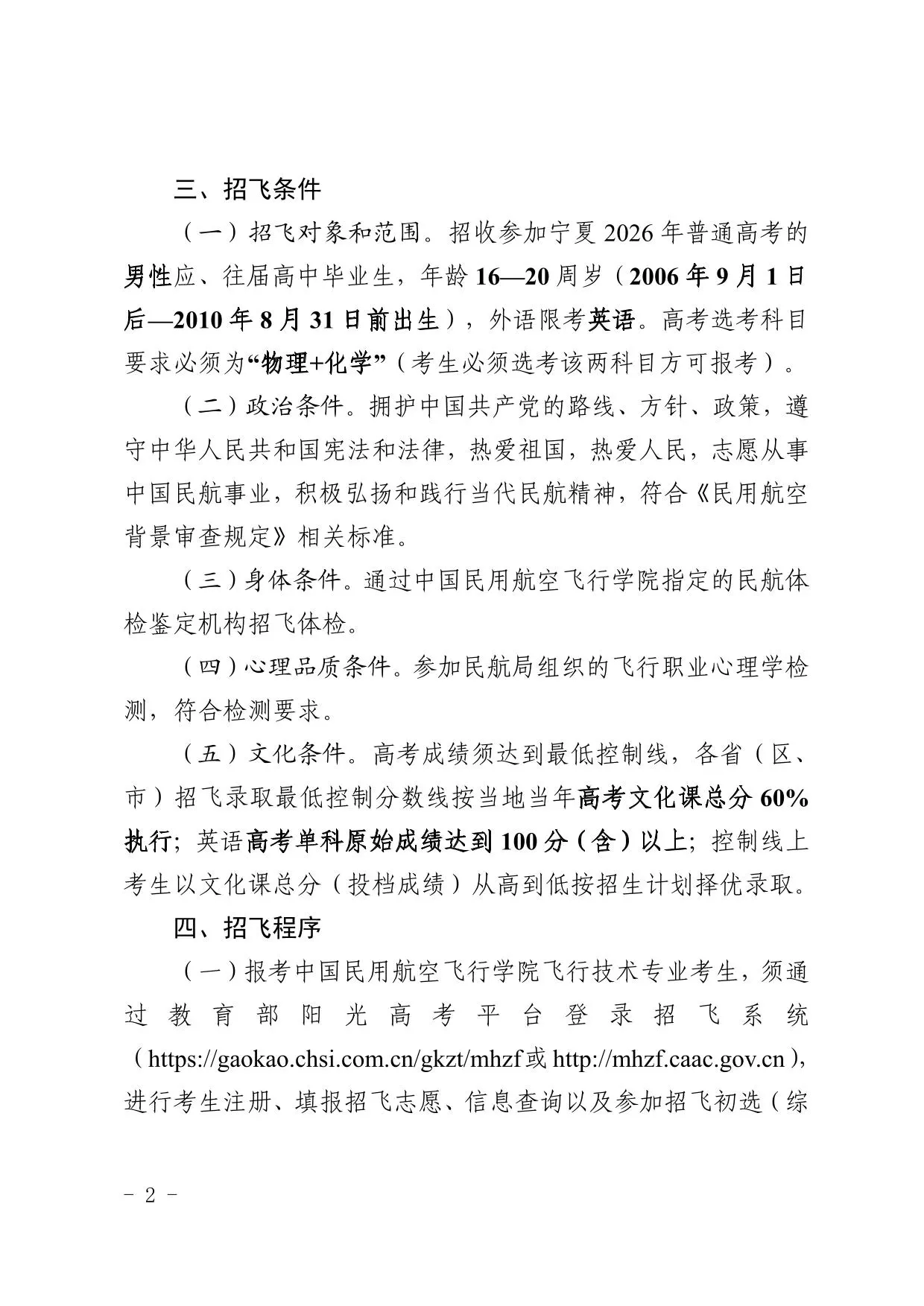 中国民用航空飞行学院关于2026年宁夏招收飞行技术专业学生的通告