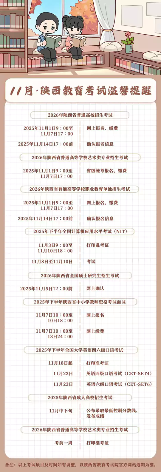 11月,陕西教育考试温馨提醒