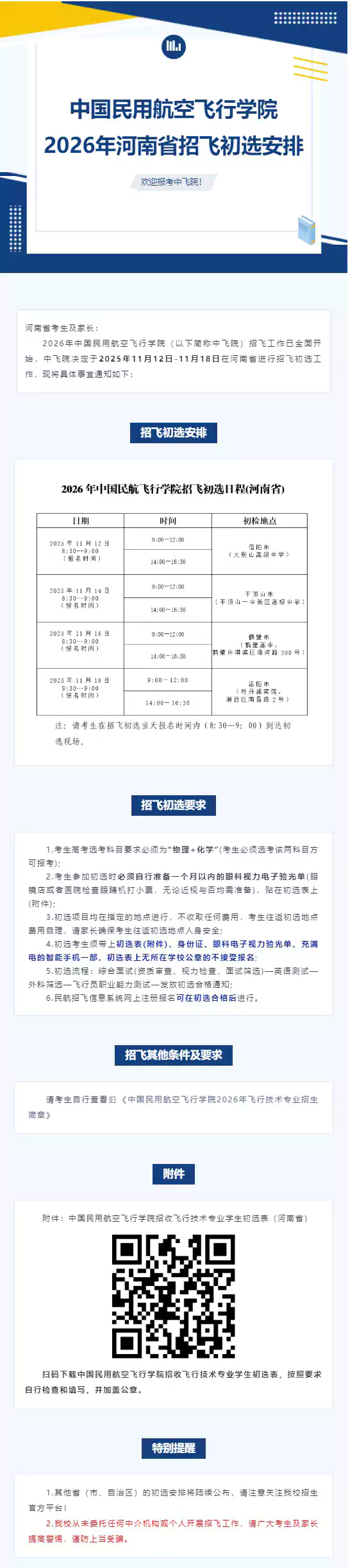 中国民用航空飞行学院2026年河南省招飞初选安排