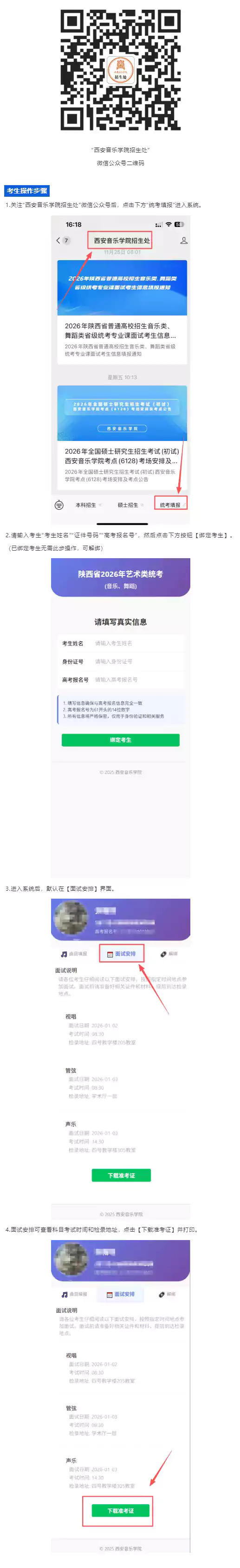 关于打印2026年陕西省普通高校招生音乐类、舞蹈类省级统考面试准考证的通知