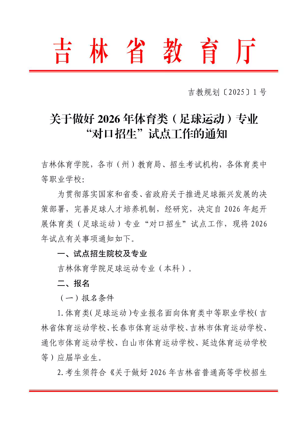 吉林：关于做好2026年体育类（足球运动）专业 “对口招生”试点工作的通知