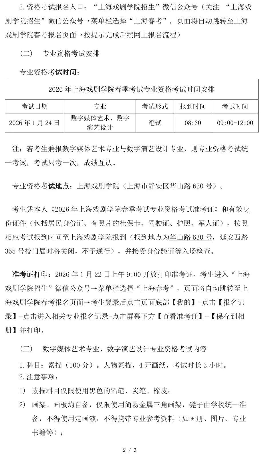 上海戏剧学院2026年春季考试招生专业资格考试实施方案