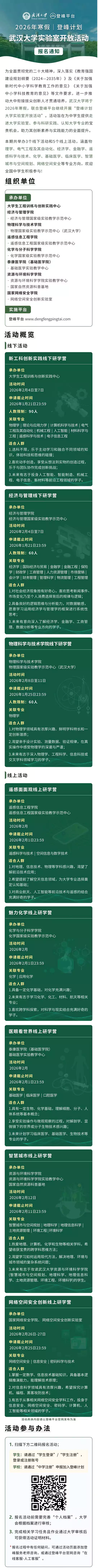 2026年寒假登峰计划武汉大学实验室开放活动报名通知