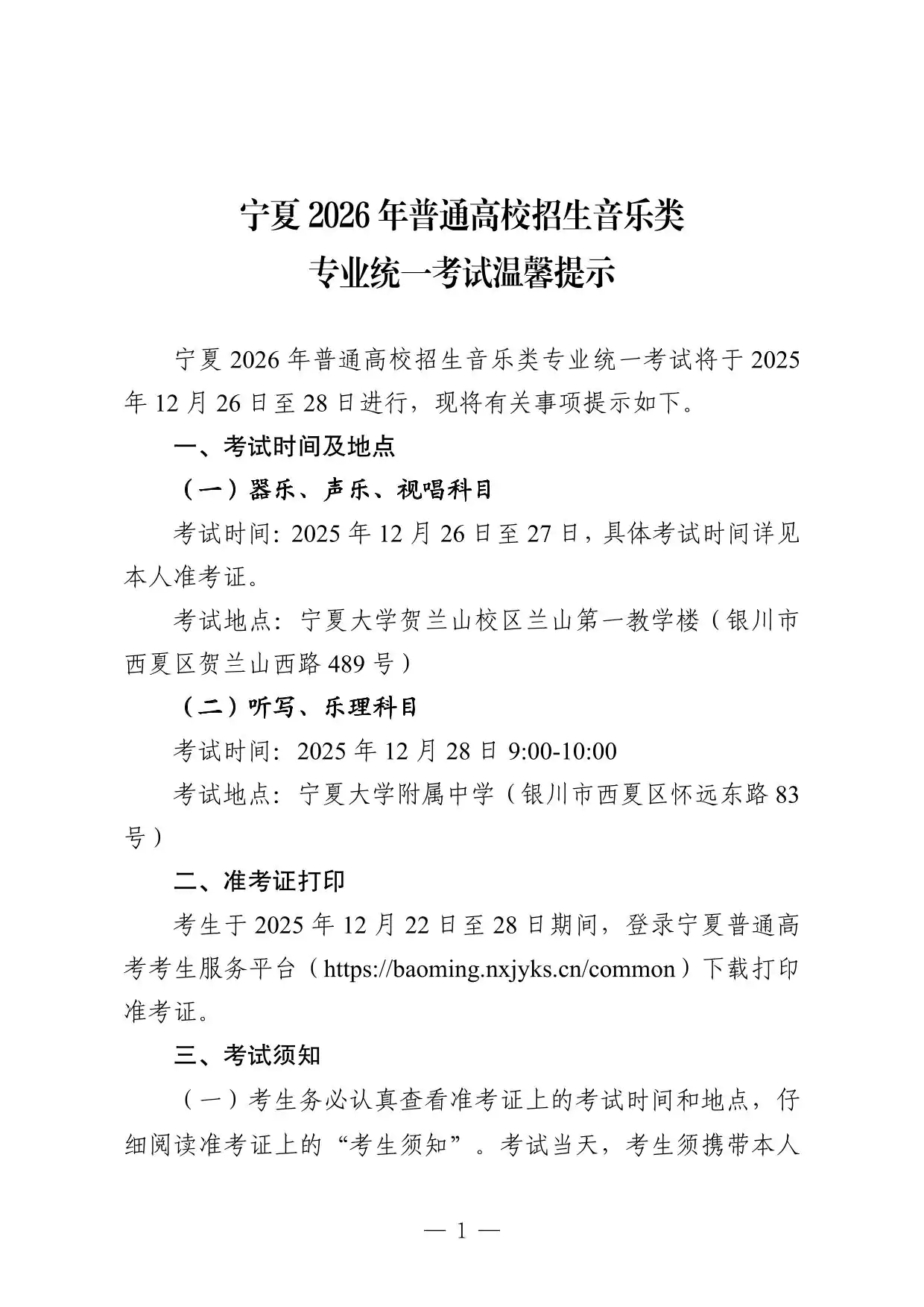 宁夏2026年普通高校招生音乐类专业统一考试温馨提示