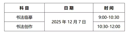 河北:2026年书法类专业统考温馨提示