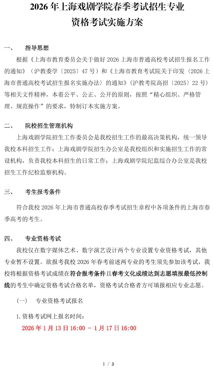 上海戏剧学院2026年春季考试招生专业资格考试实施方案