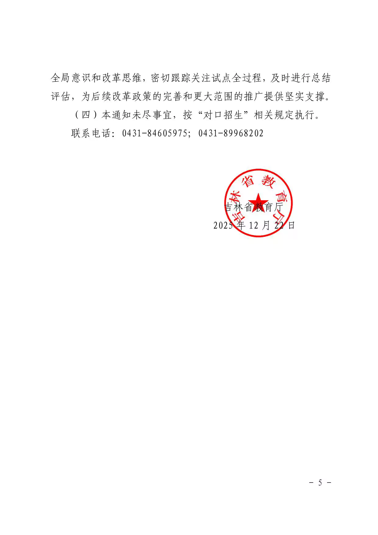 吉林：关于做好2026年体育类（足球运动）专业 “对口招生”试点工作的通知