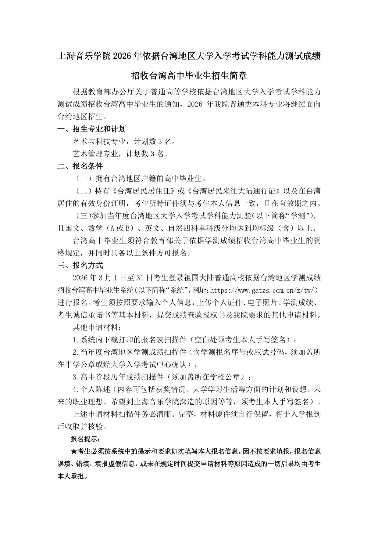 上海音乐学院2026年依据台湾地区大学入学考试学科能力测试成绩招收台湾高中毕业生招生简章