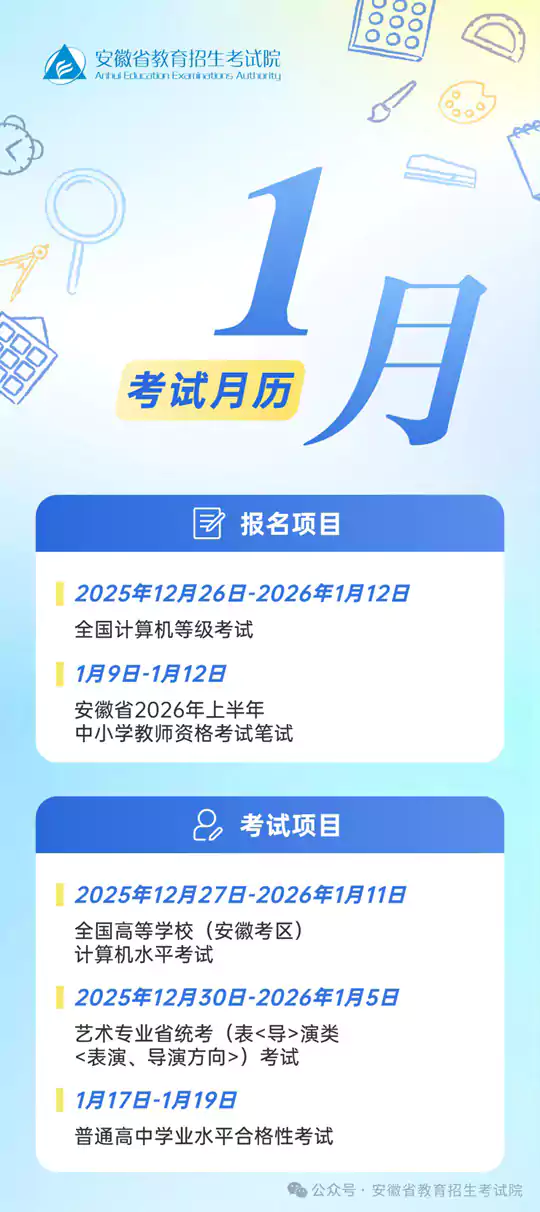 2026年1月安徽省教育招生考试月历