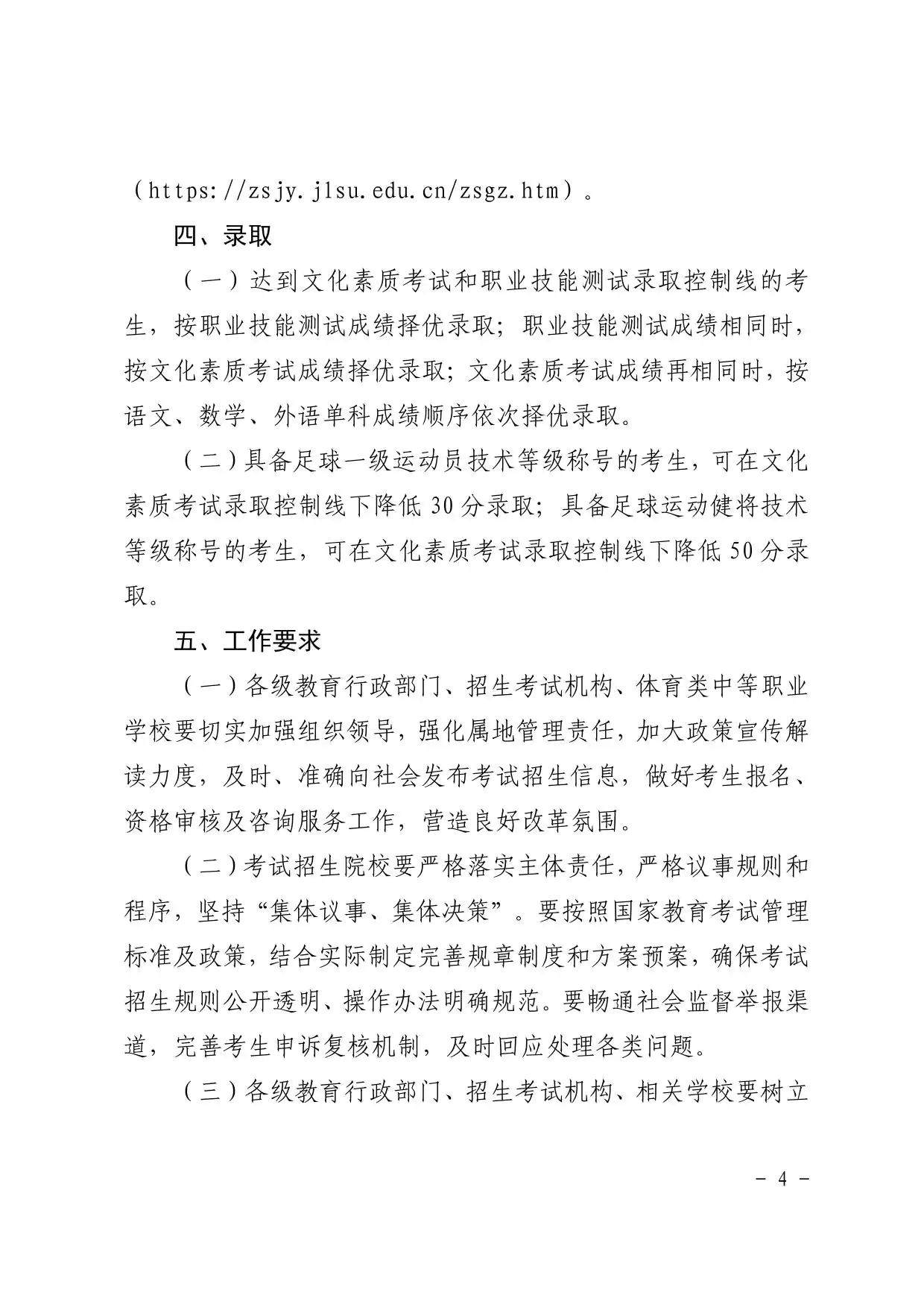 吉林：关于做好2026年体育类（足球运动）专业 “对口招生”试点工作的通知