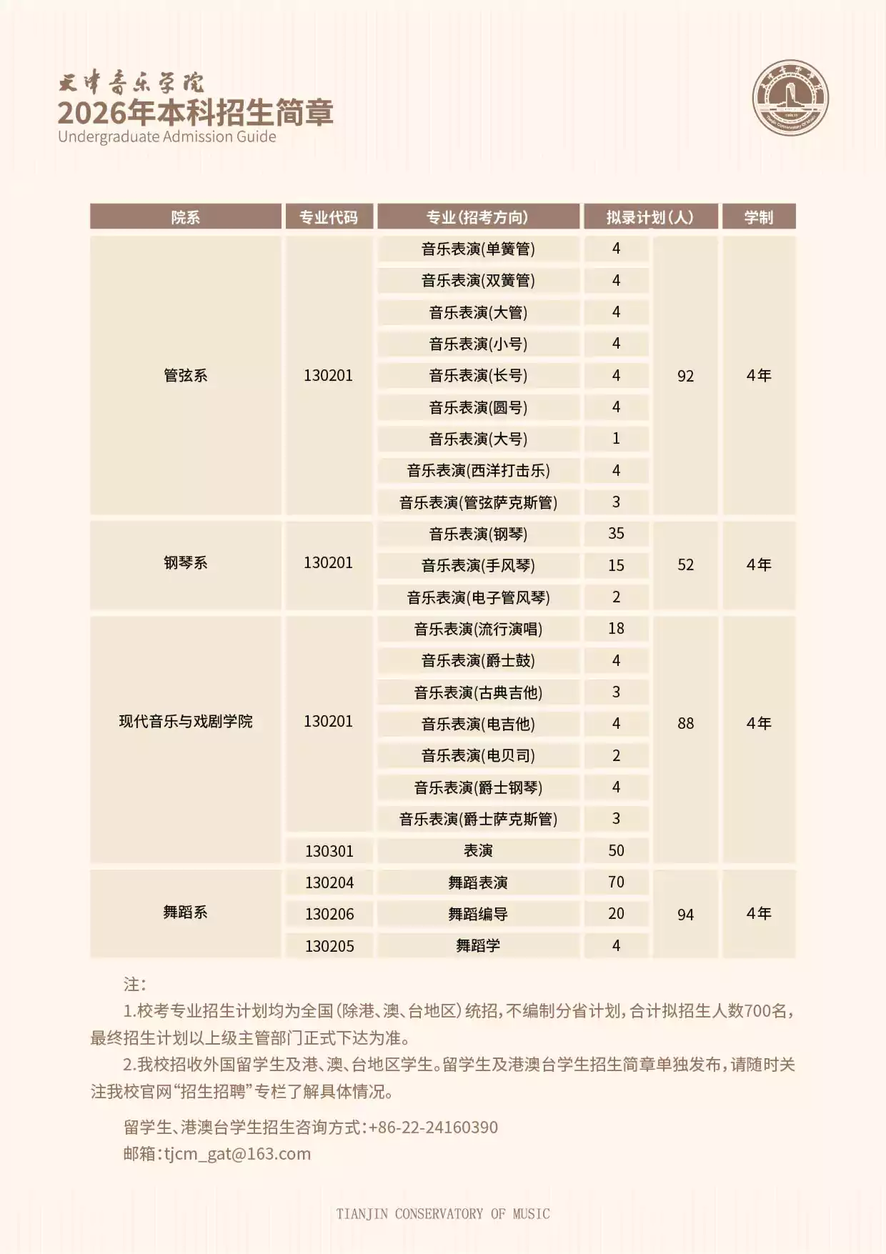 天津音乐学院2026年本科招生简章