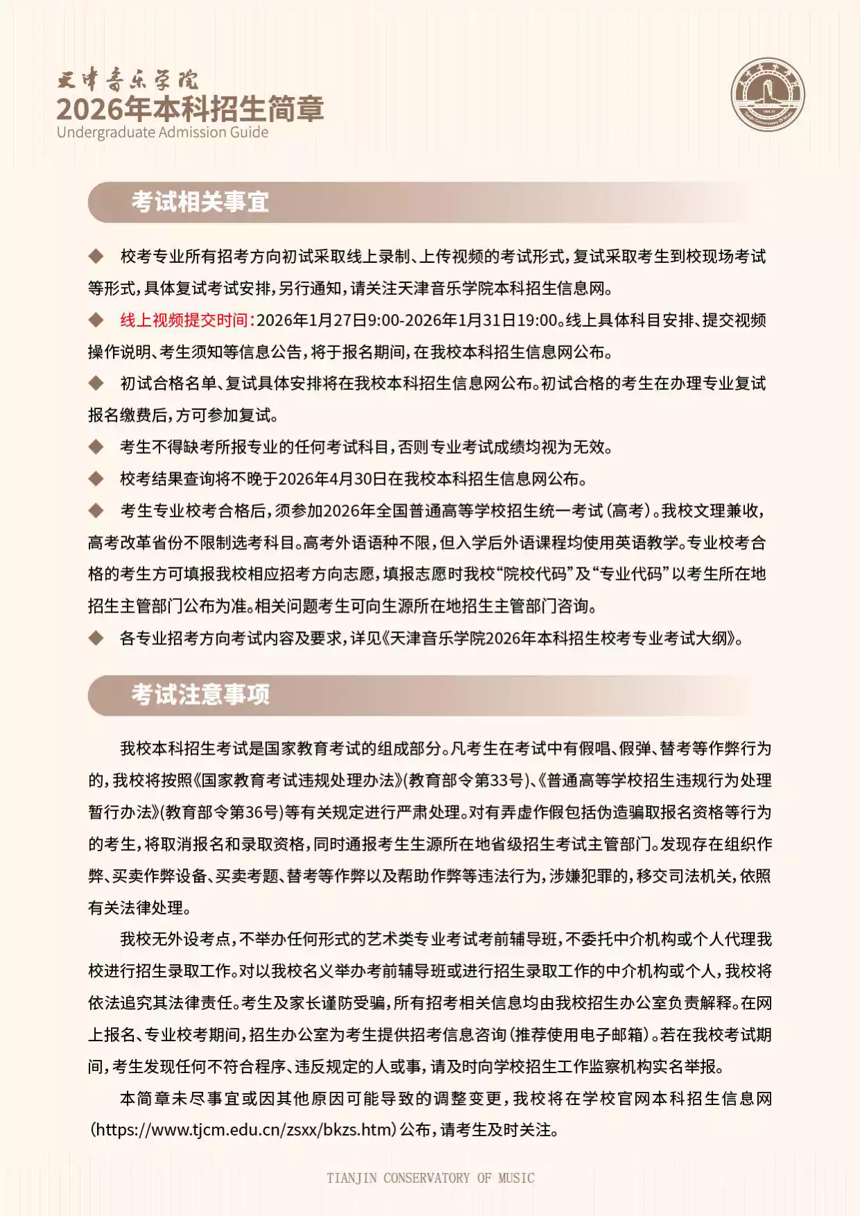 天津音乐学院2026年本科招生简章