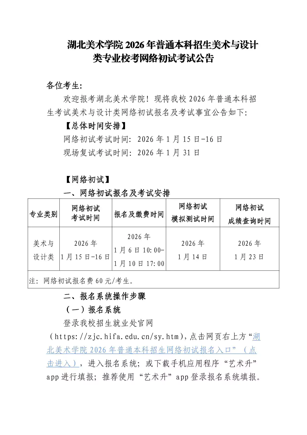 湖北美术学院2026年普通本科招生美术与设计类专业校考网络初试考试公告