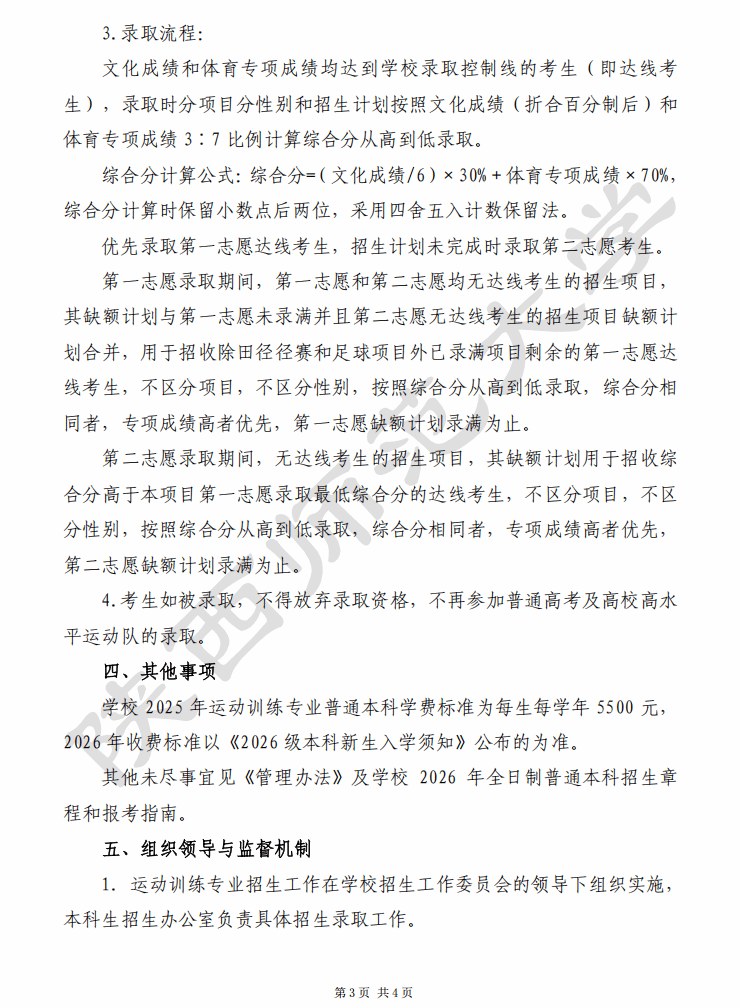 陕西师范大学2026年运动训练专业招生简章