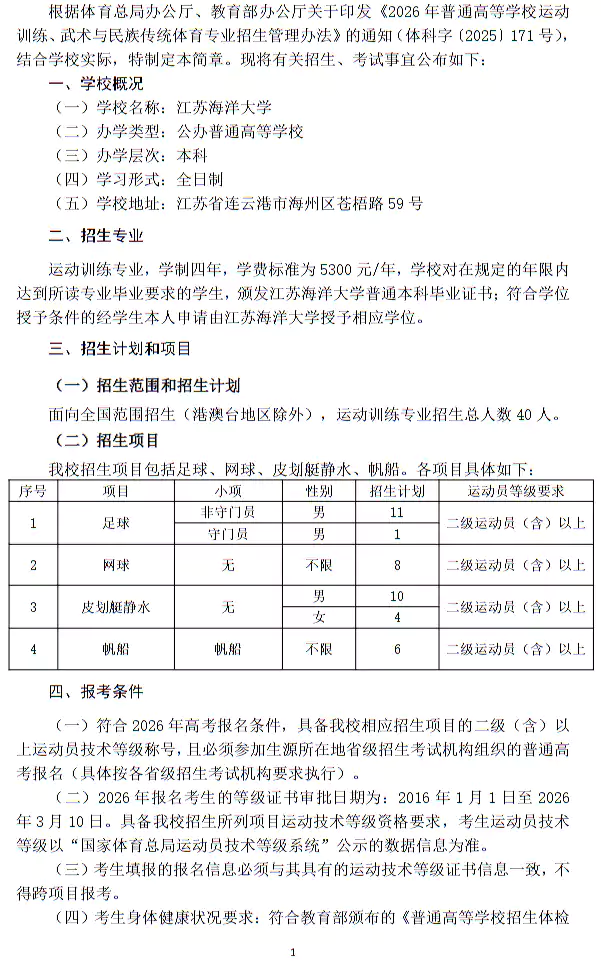 江苏海洋大学2026年运动训练专业招生简章
