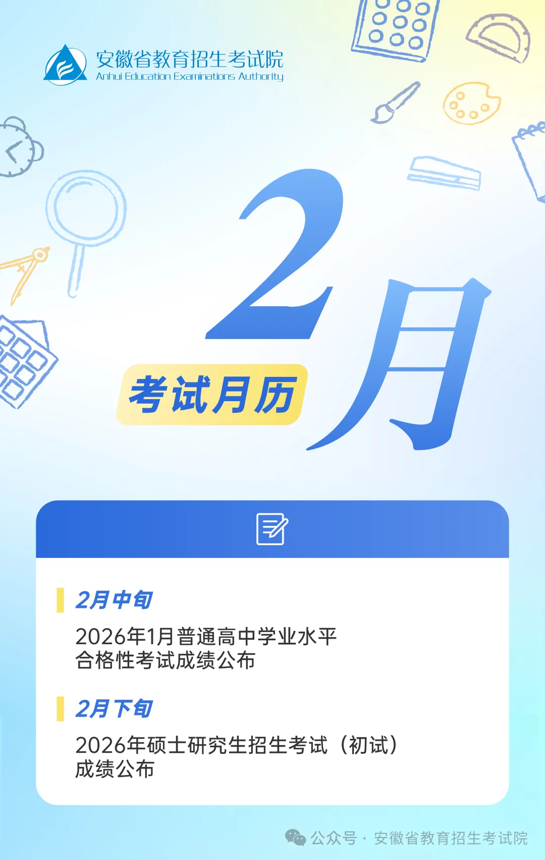 2026年2月安徽省教育招生考试月历