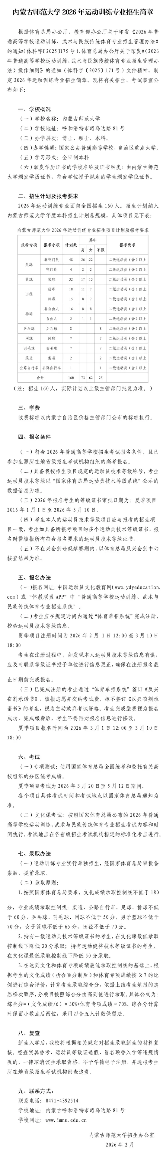 内蒙古师范大学2026年运动训练专业招生简章