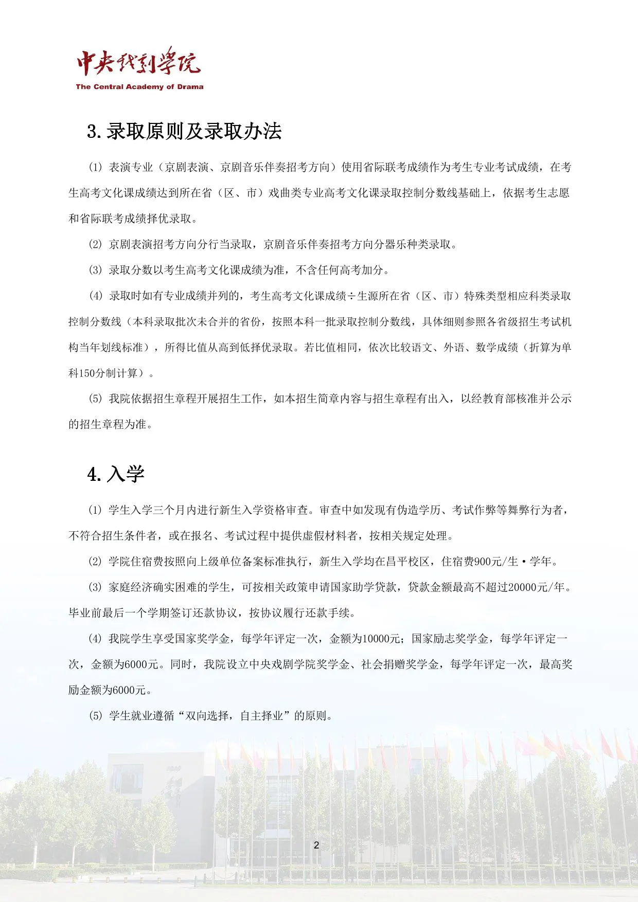 中央戏剧学院2026年戏曲类省际联考专业本科招生简章