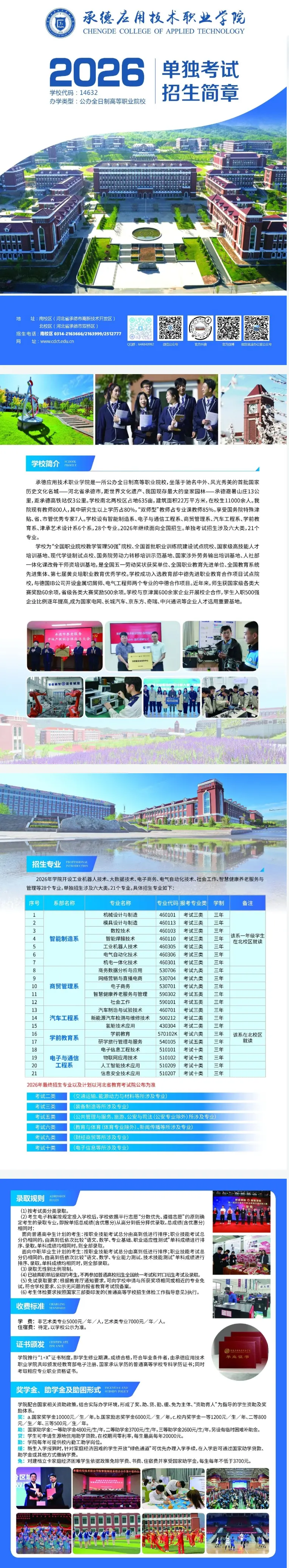 承德应用技术职业学院2026年单独考试招生简章