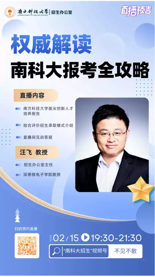 直播预告 | 2月15日，南方科技大学招生办主任带你读懂报考全攻略