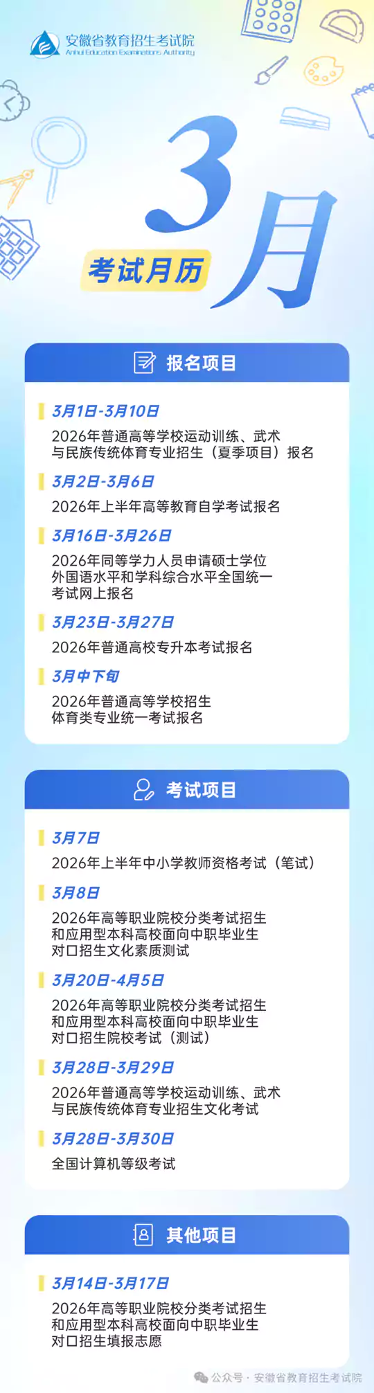 2026年3月安徽省教育招生考试月历