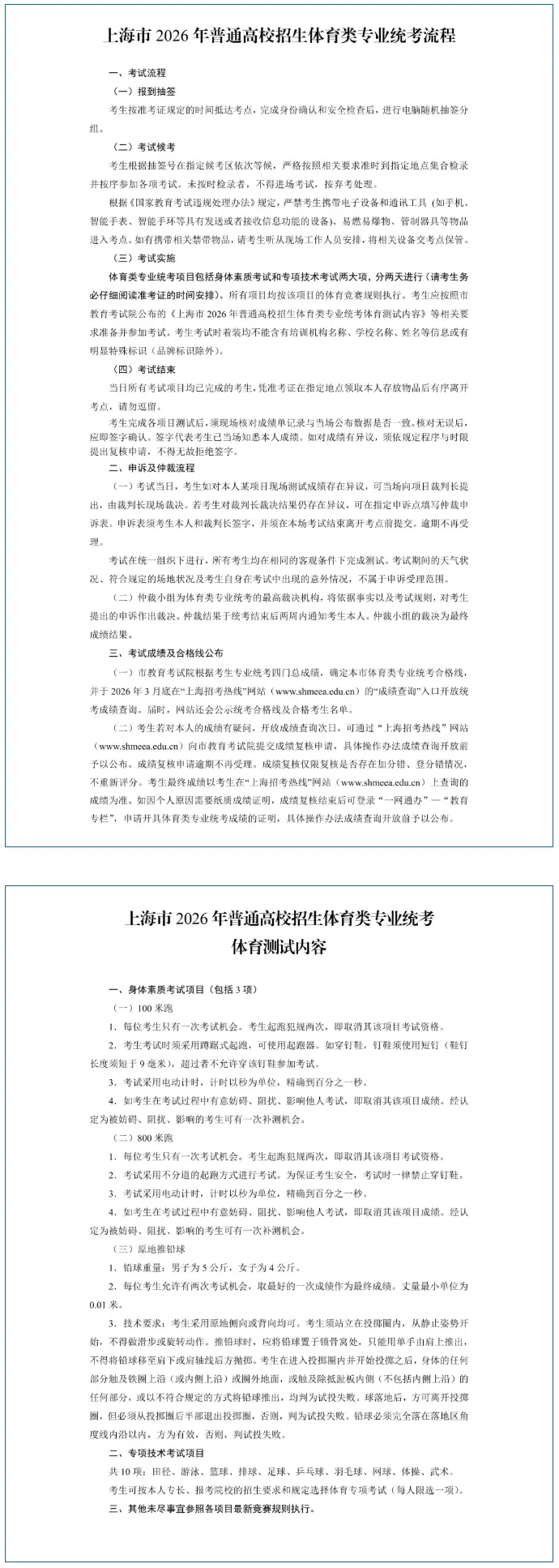 本周末开考！沪2026年体育类专业统考考前提示请查收